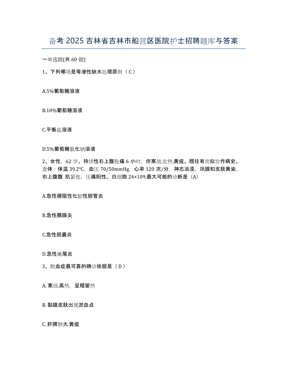 备考2025吉林省吉林市船营区医院护士招聘题库与答案_第1页
