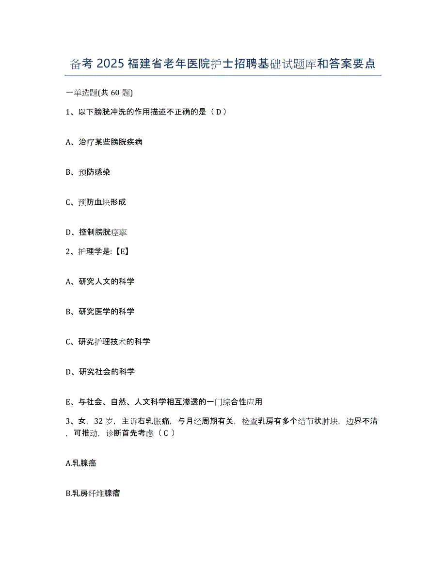 备考2025福建省老年医院护士招聘基础试题库和答案要点_第1页