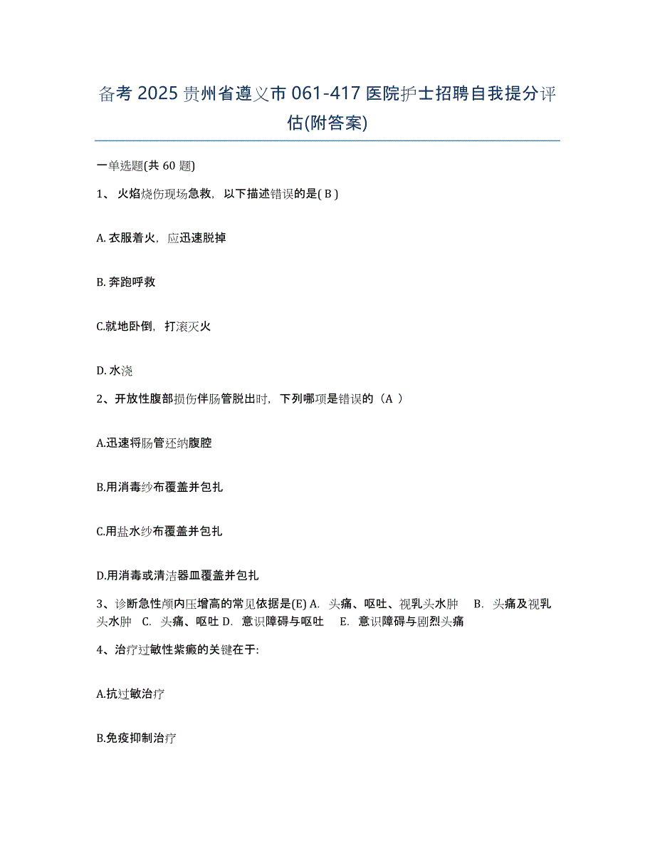 备考2025贵州省遵义市061-417医院护士招聘自我提分评估(附答案)_第1页