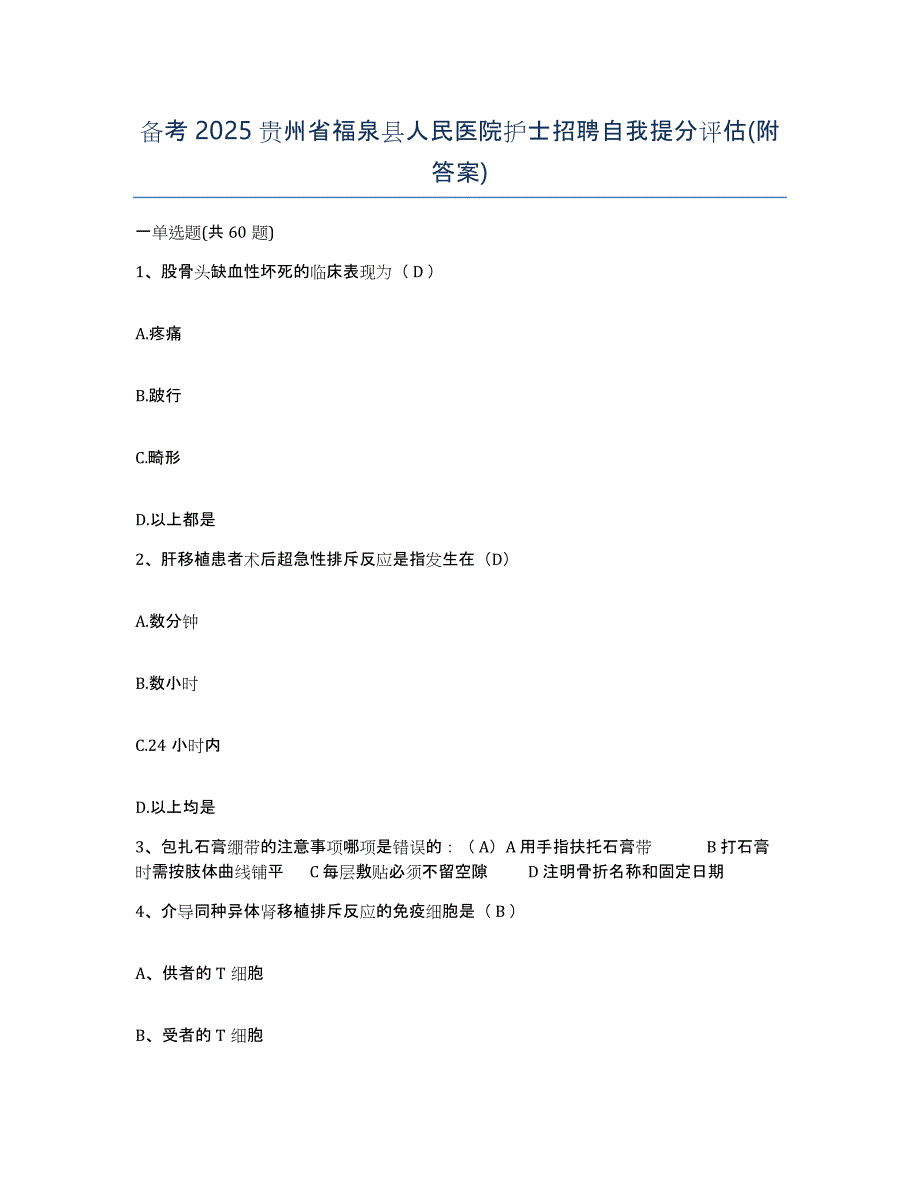 备考2025贵州省福泉县人民医院护士招聘自我提分评估(附答案)_第1页