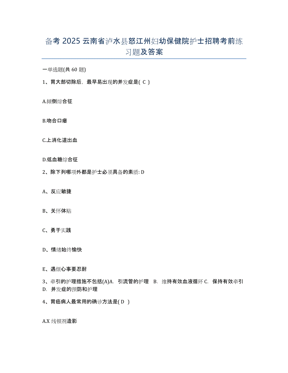 备考2025云南省泸水县怒江州妇幼保健院护士招聘考前练习题及答案_第1页