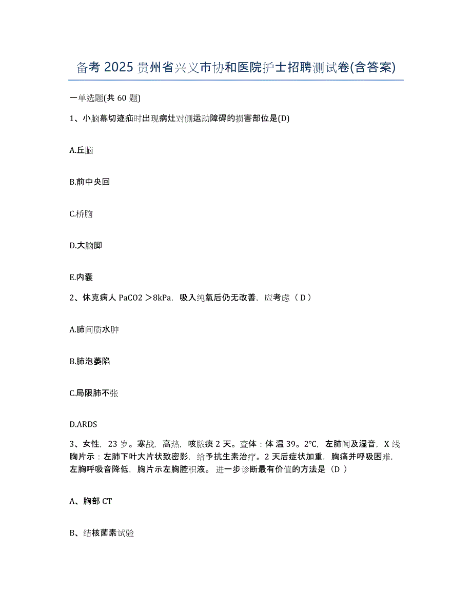 备考2025贵州省兴义市协和医院护士招聘测试卷(含答案)_第1页