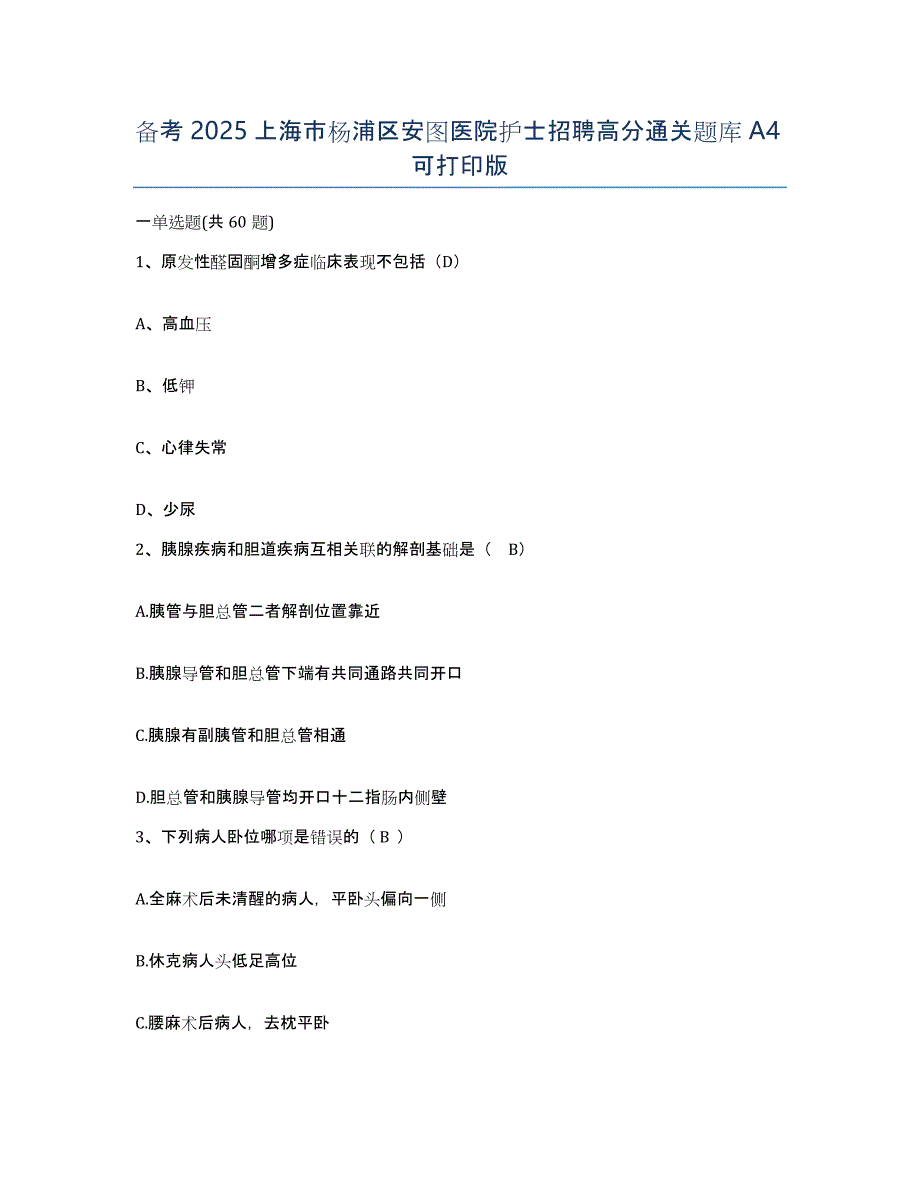 备考2025上海市杨浦区安图医院护士招聘高分通关题库A4可打印版_第1页