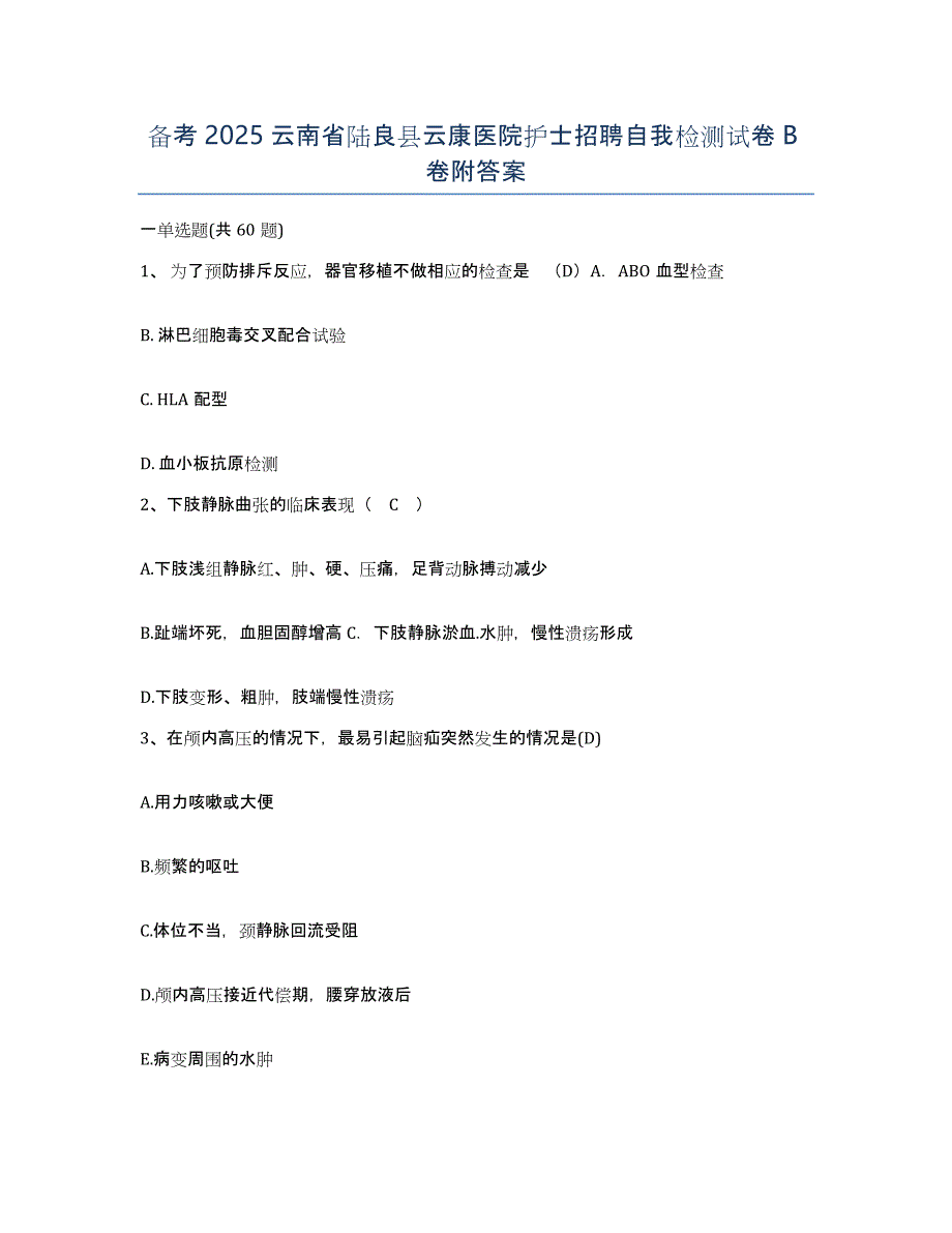 备考2025云南省陆良县云康医院护士招聘自我检测试卷B卷附答案_第1页