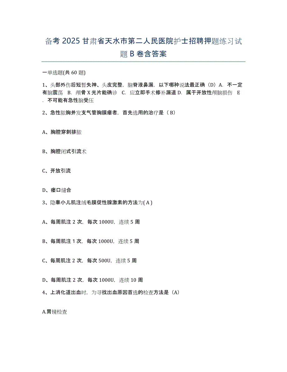 备考2025甘肃省天水市第二人民医院护士招聘押题练习试题B卷含答案_第1页