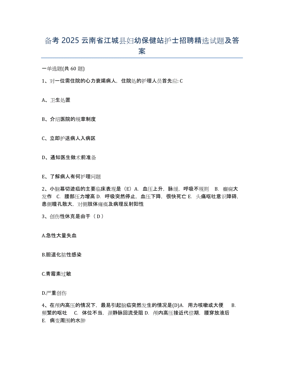 备考2025云南省江城县妇幼保健站护士招聘试题及答案_第1页