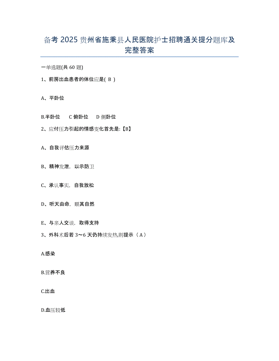 备考2025贵州省施秉县人民医院护士招聘通关提分题库及完整答案_第1页