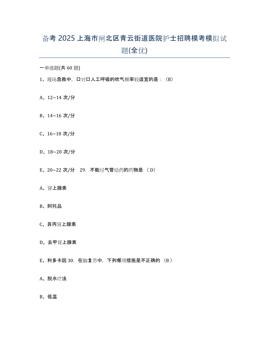 备考2025上海市闸北区青云街道医院护士招聘模考模拟试题(全优)_第1页