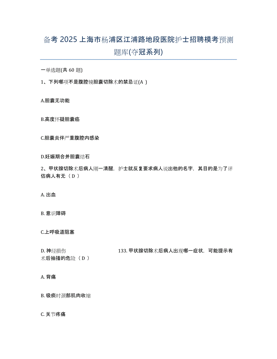 备考2025上海市杨浦区江浦路地段医院护士招聘模考预测题库(夺冠系列)_第1页