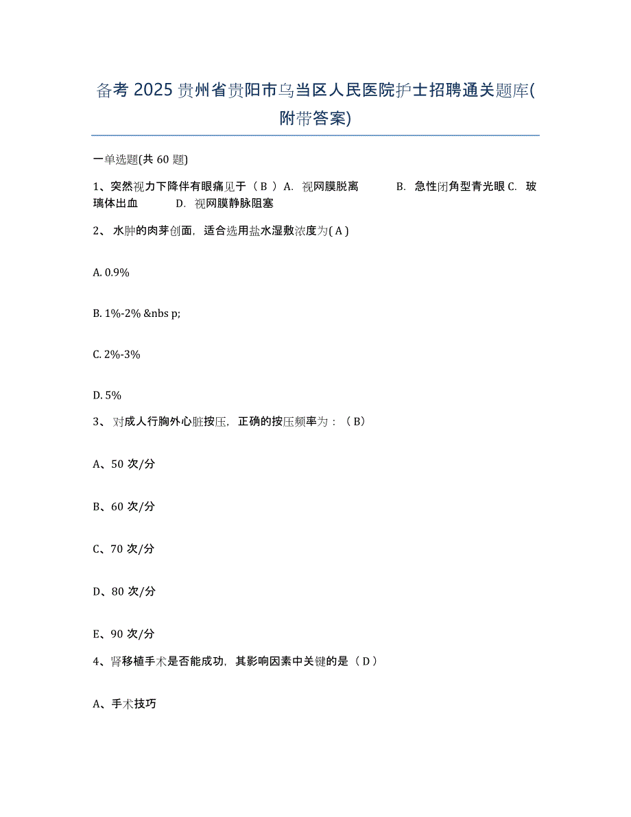 备考2025贵州省贵阳市乌当区人民医院护士招聘通关题库(附带答案)_第1页