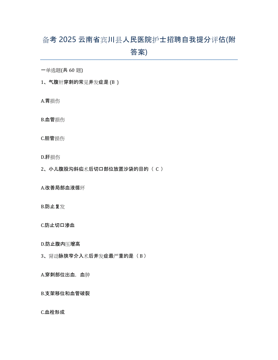 备考2025云南省宾川县人民医院护士招聘自我提分评估(附答案)_第1页