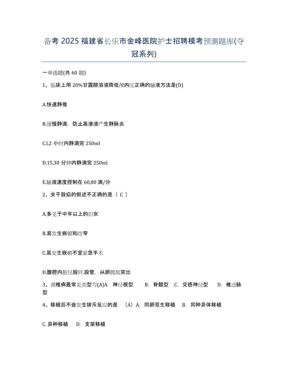 备考2025福建省长乐市金峰医院护士招聘模考预测题库(夺冠系列)_第1页