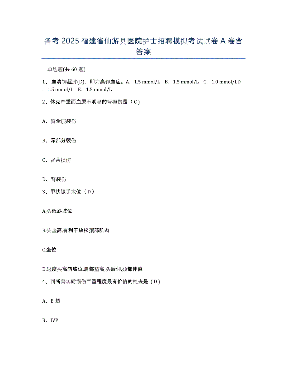 备考2025福建省仙游县医院护士招聘模拟考试试卷A卷含答案_第1页