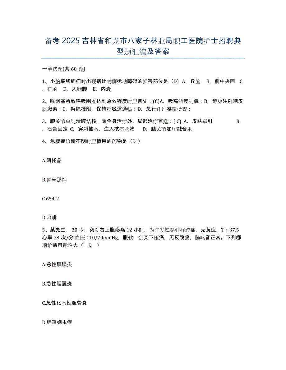 备考2025吉林省和龙市八家子林业局职工医院护士招聘典型题汇编及答案_第1页