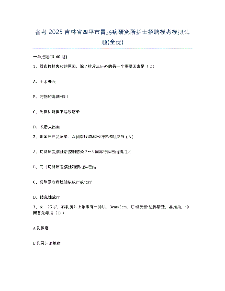 备考2025吉林省四平市胃肠病研究所护士招聘模考模拟试题(全优)_第1页