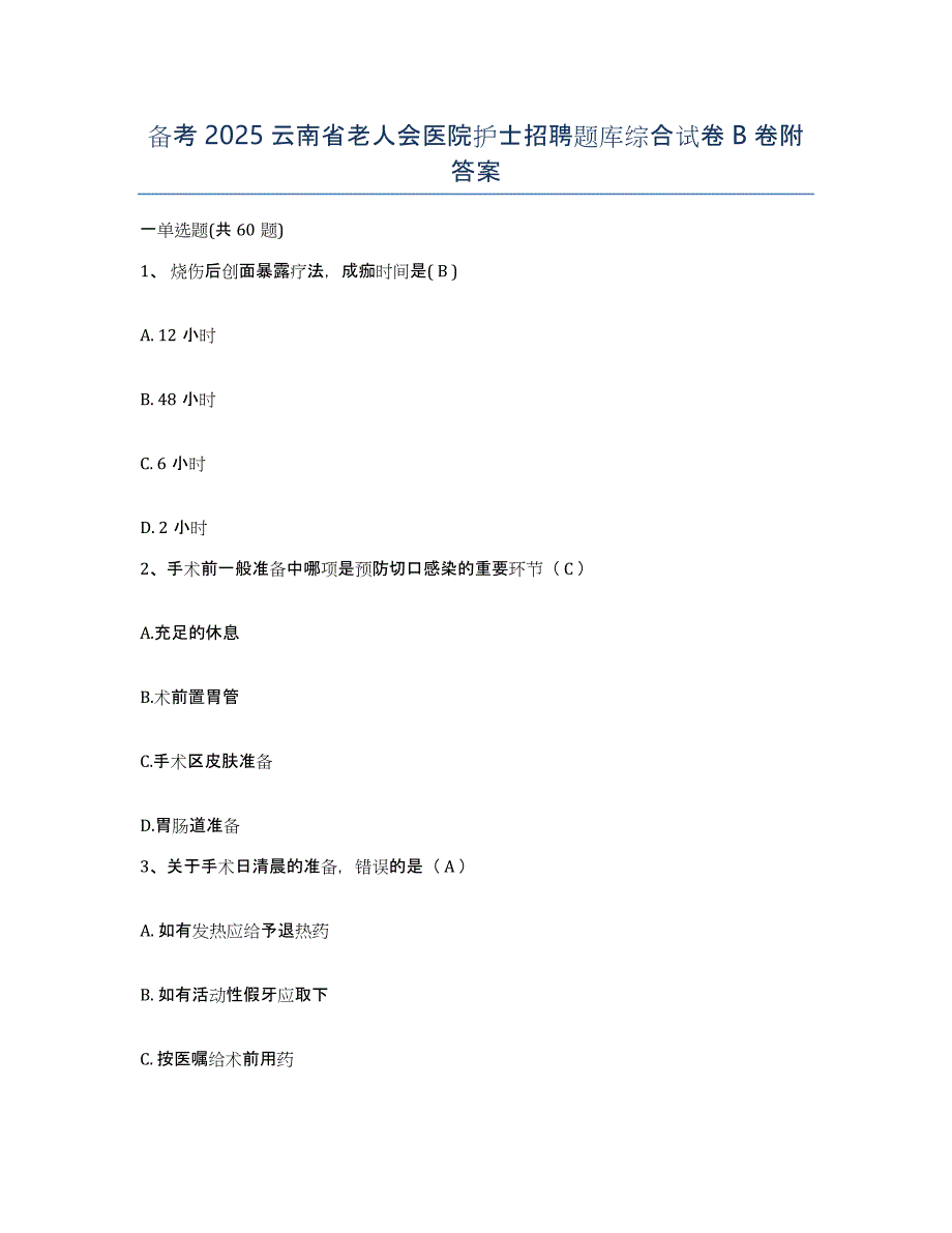 备考2025云南省老人会医院护士招聘题库综合试卷B卷附答案_第1页