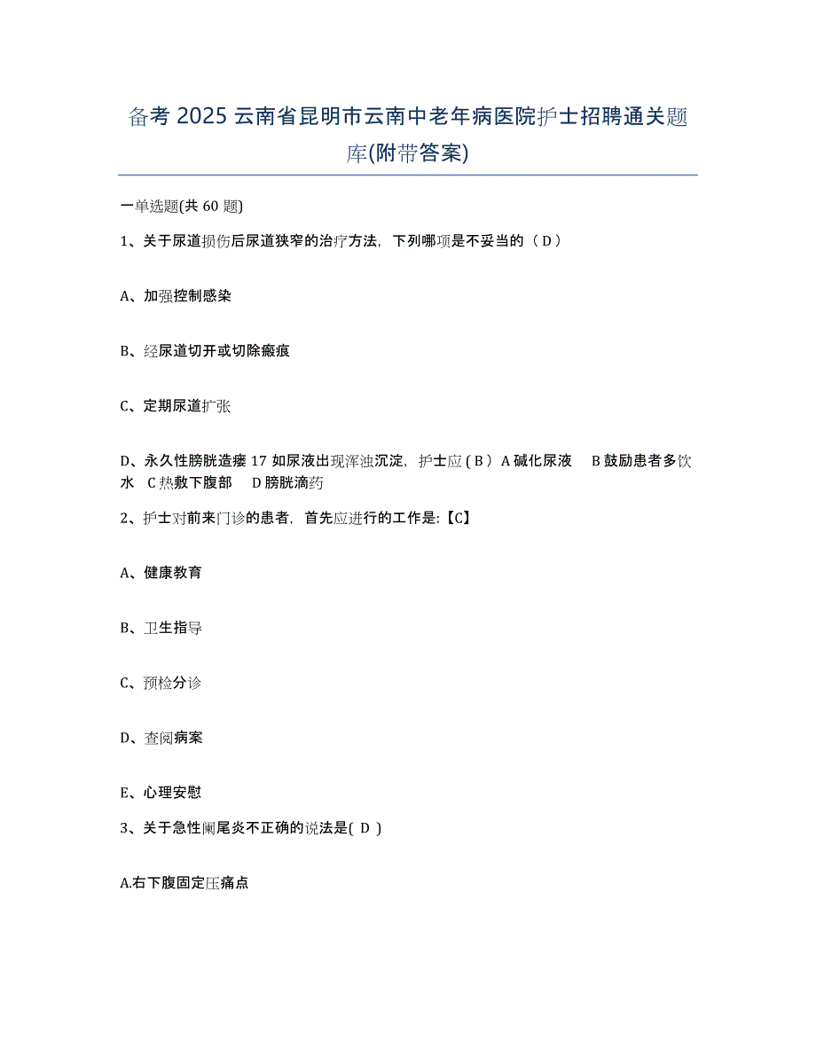 备考2025云南省昆明市云南中老年病医院护士招聘通关题库(附带答案)_第1页