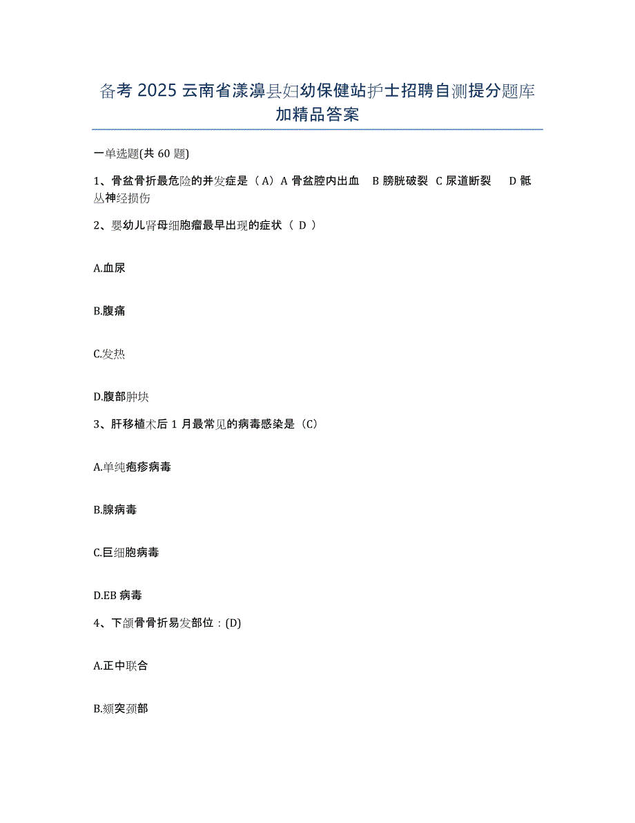 备考2025云南省漾濞县妇幼保健站护士招聘自测提分题库加答案_第1页