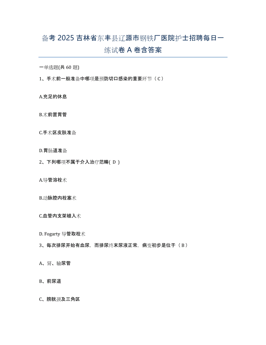 备考2025吉林省东丰县辽源市钢铁厂医院护士招聘每日一练试卷A卷含答案_第1页