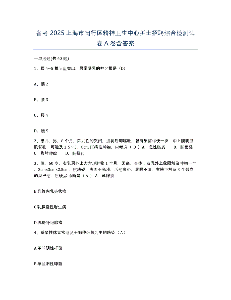 备考2025上海市闵行区精神卫生中心护士招聘综合检测试卷A卷含答案_第1页