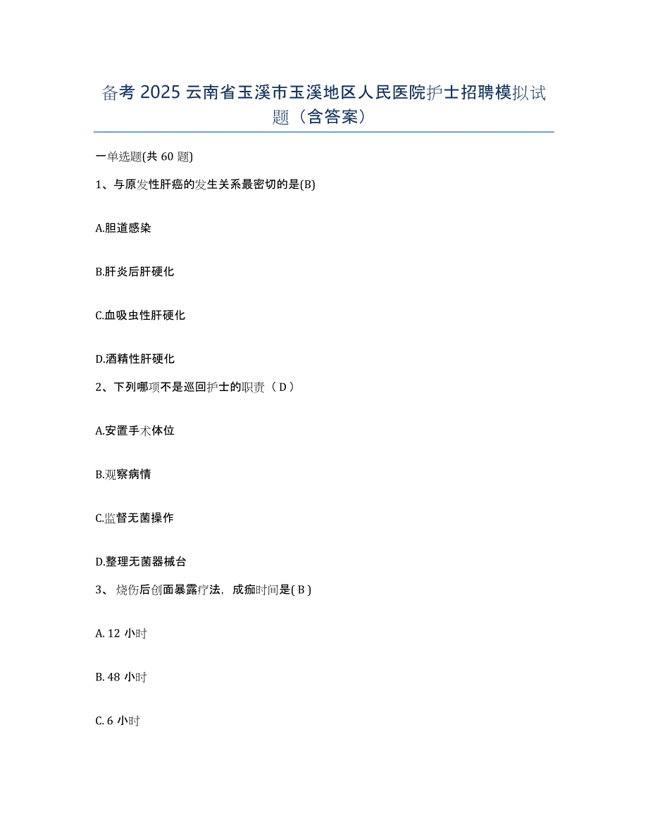 备考2025云南省玉溪市玉溪地区人民医院护士招聘模拟试题（含答案）_第1页