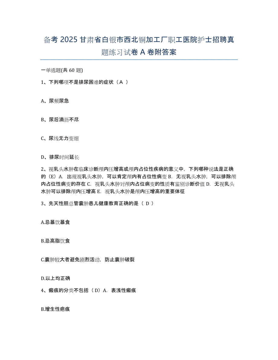 备考2025甘肃省白银市西北铜加工厂职工医院护士招聘真题练习试卷A卷附答案_第1页