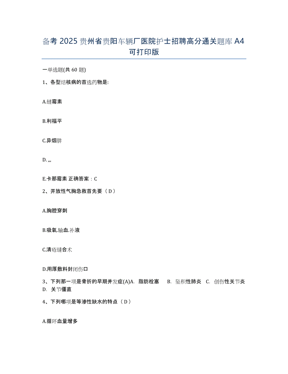 备考2025贵州省贵阳车辆厂医院护士招聘高分通关题库A4可打印版_第1页