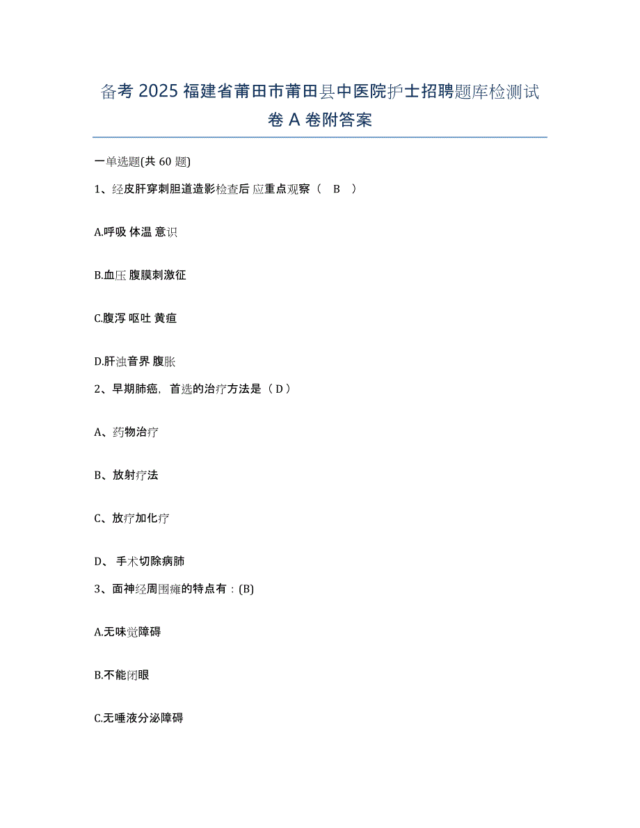 备考2025福建省莆田市莆田县中医院护士招聘题库检测试卷A卷附答案_第1页