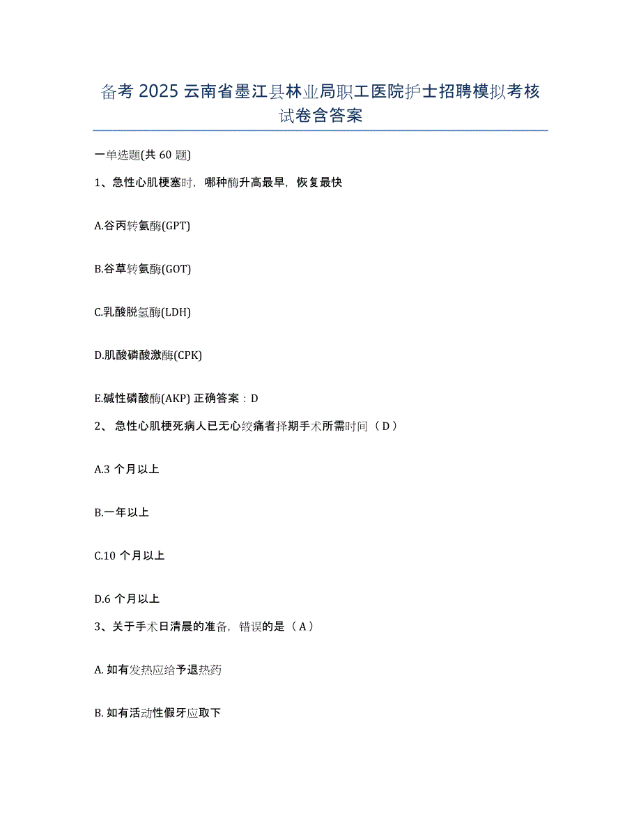 备考2025云南省墨江县林业局职工医院护士招聘模拟考核试卷含答案_第1页