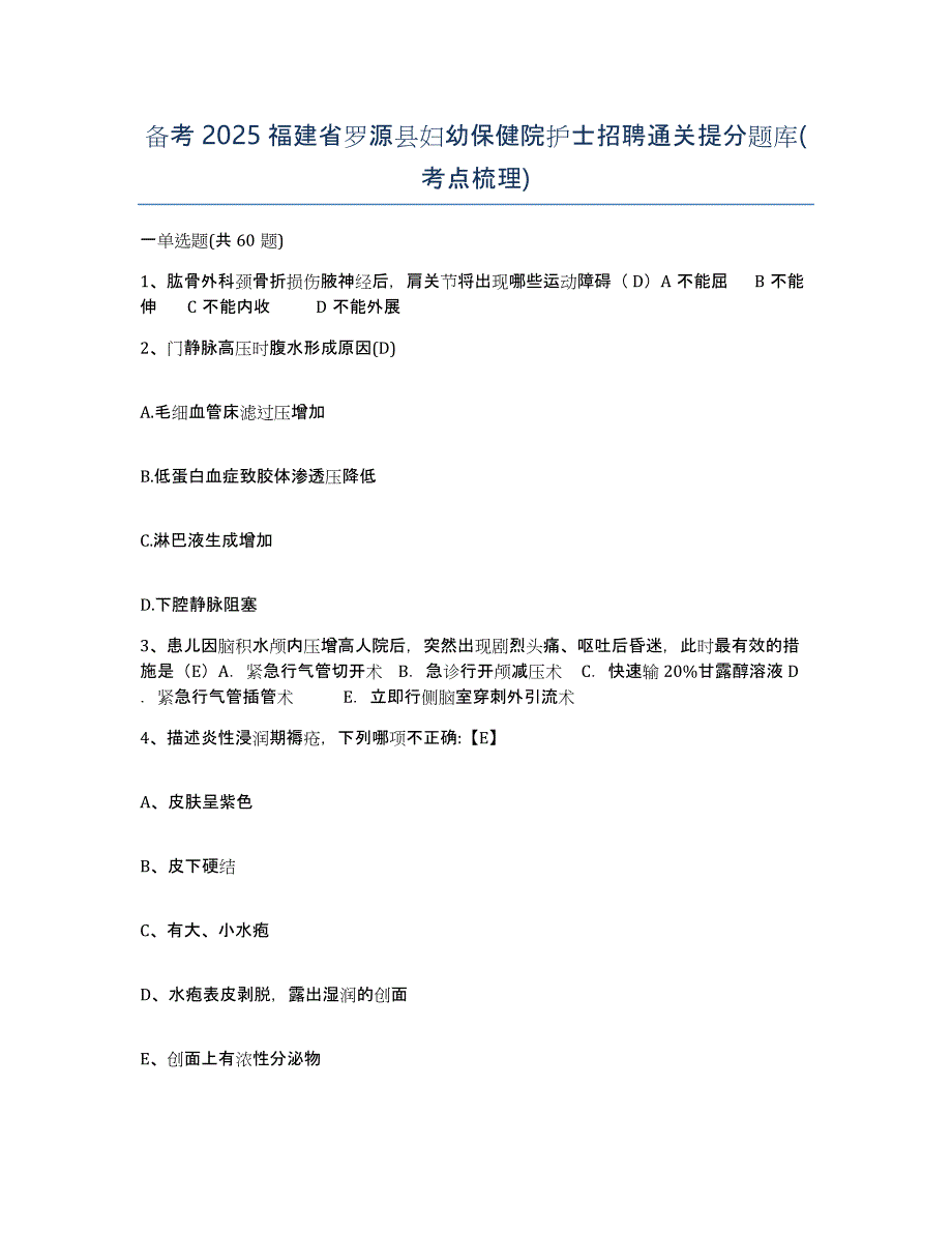 备考2025福建省罗源县妇幼保健院护士招聘通关提分题库(考点梳理)_第1页