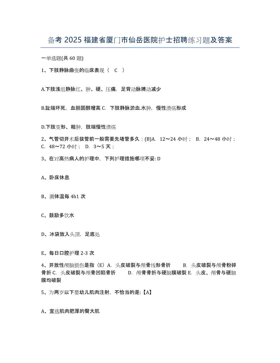 备考2025福建省厦门市仙岳医院护士招聘练习题及答案_第1页