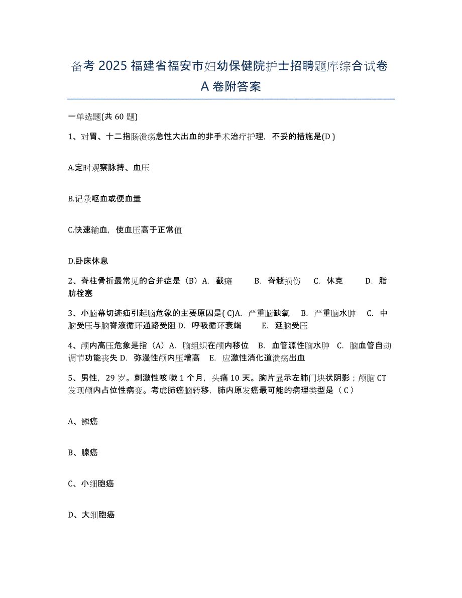 备考2025福建省福安市妇幼保健院护士招聘题库综合试卷A卷附答案_第1页