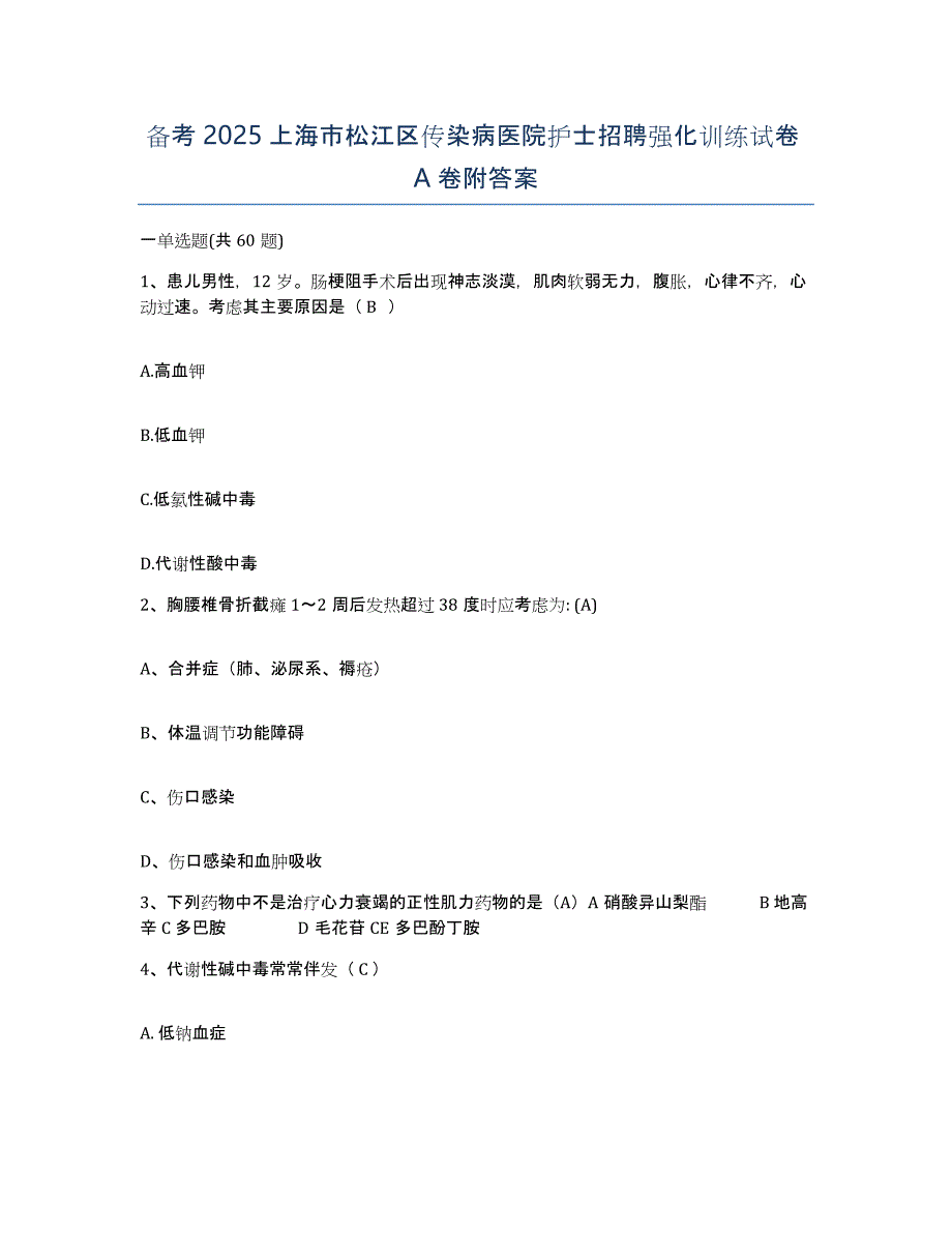备考2025上海市松江区传染病医院护士招聘强化训练试卷A卷附答案_第1页