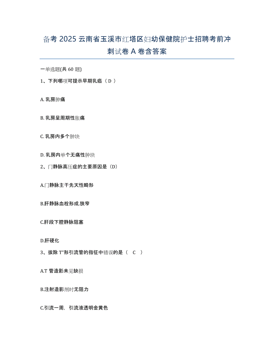 备考2025云南省玉溪市红塔区妇幼保健院护士招聘考前冲刺试卷A卷含答案_第1页