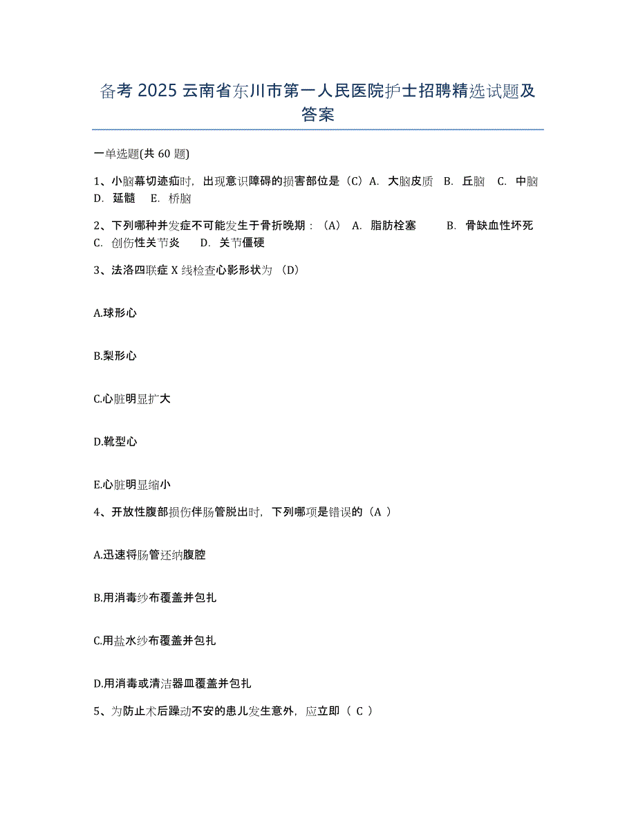 备考2025云南省东川市第一人民医院护士招聘试题及答案_第1页