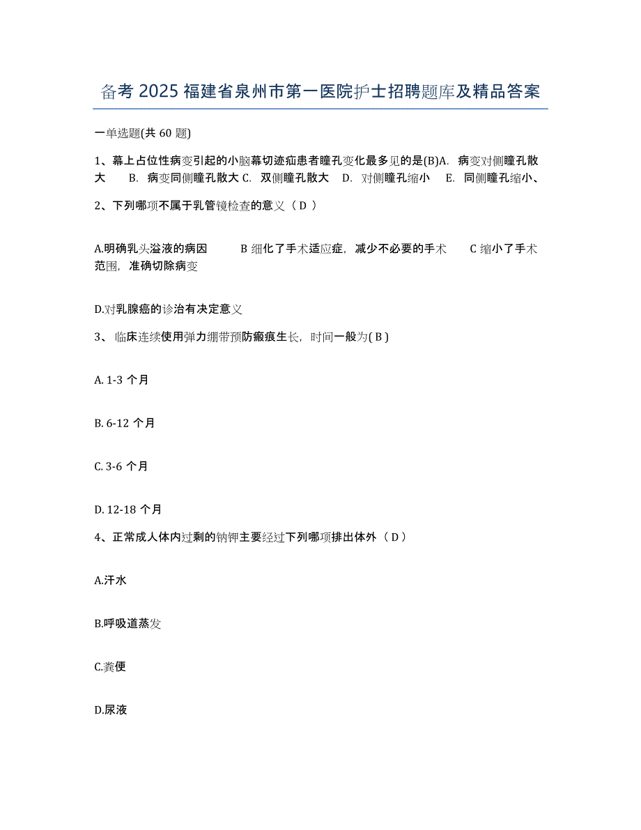 备考2025福建省泉州市第一医院护士招聘题库及答案_第1页