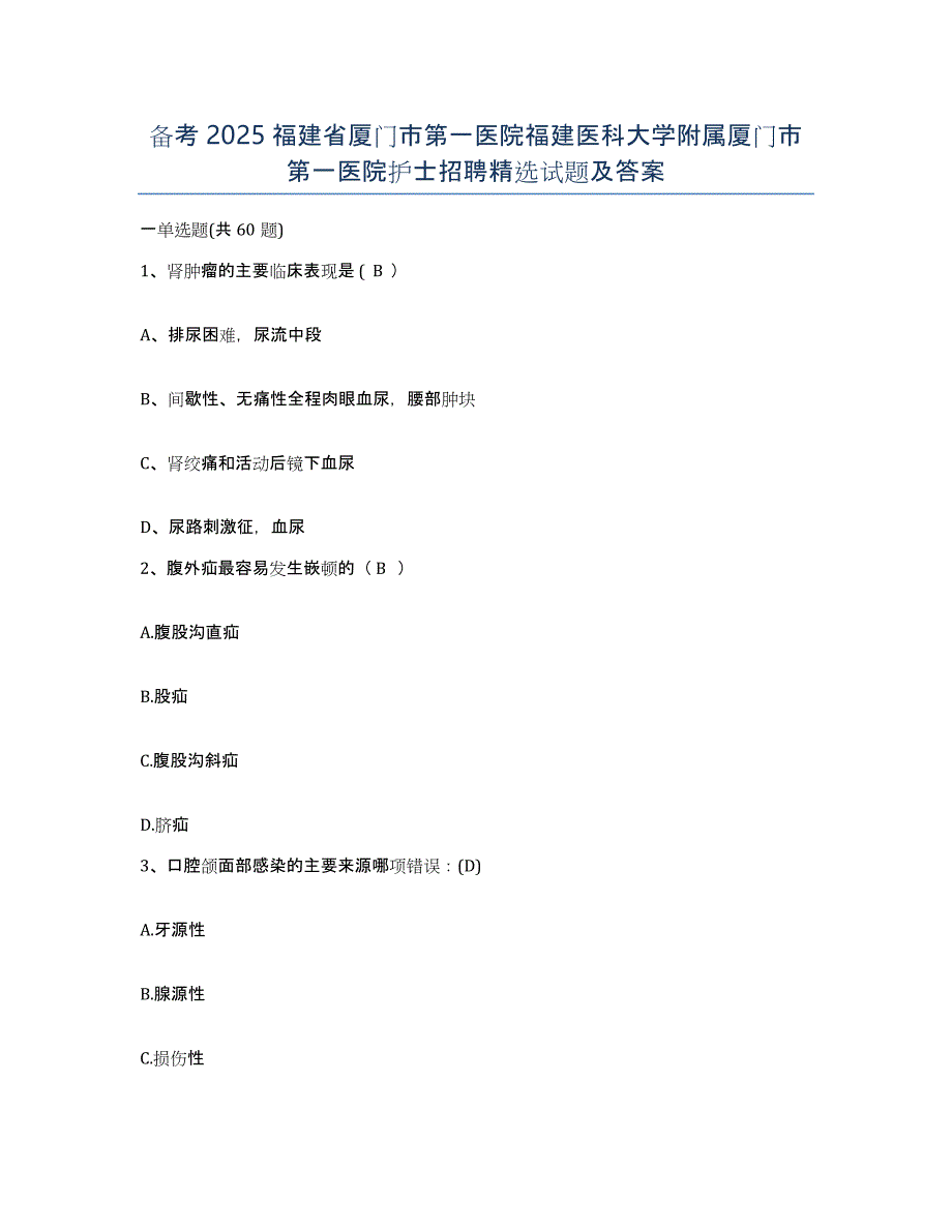 备考2025福建省厦门市第一医院福建医科大学附属厦门市第一医院护士招聘试题及答案_第1页