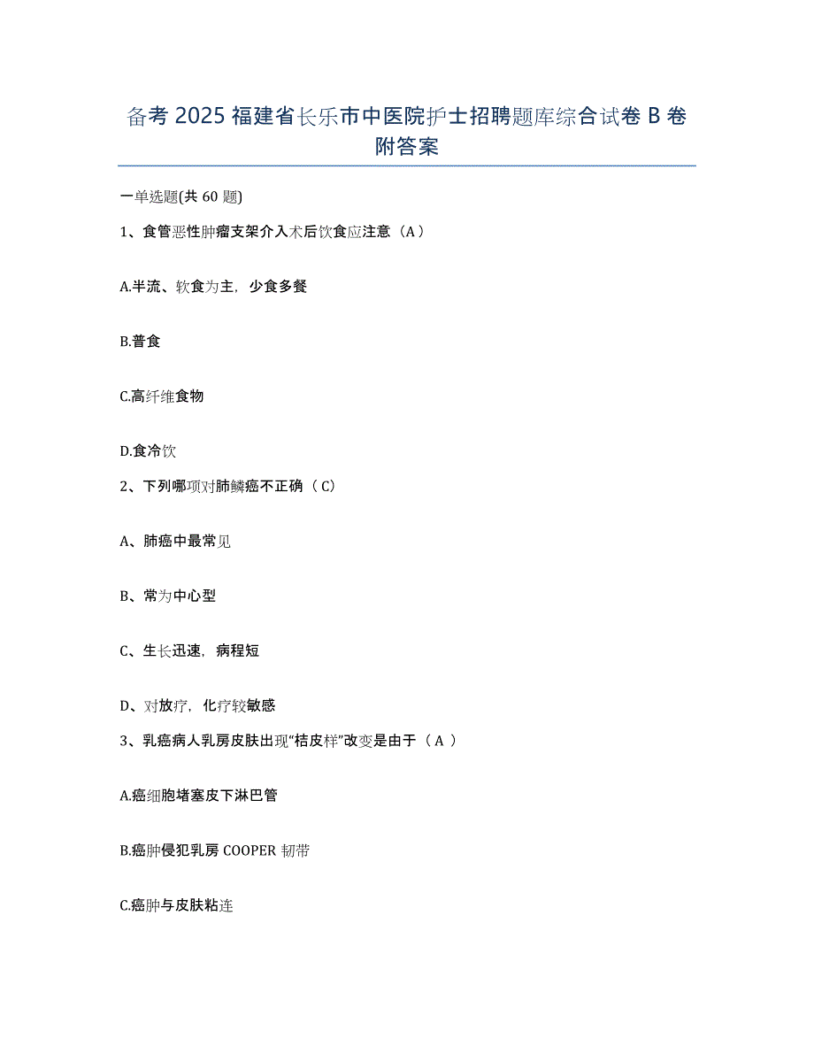 备考2025福建省长乐市中医院护士招聘题库综合试卷B卷附答案_第1页