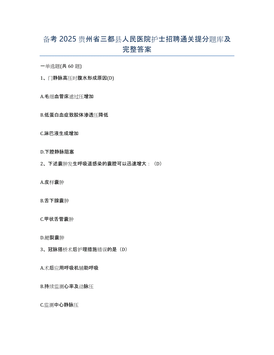 备考2025贵州省三都县人民医院护士招聘通关提分题库及完整答案_第1页