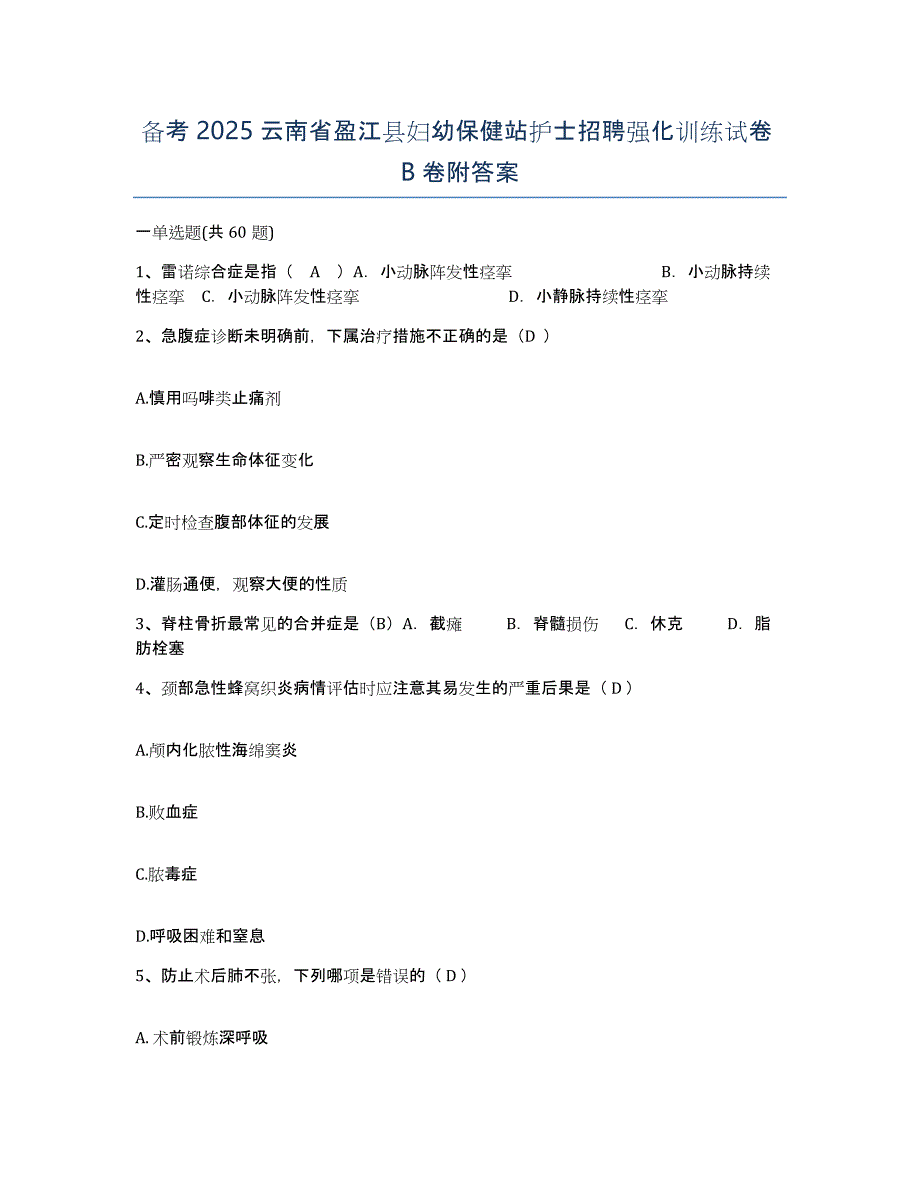 备考2025云南省盈江县妇幼保健站护士招聘强化训练试卷B卷附答案_第1页