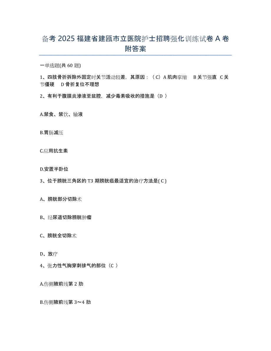 备考2025福建省建瓯市立医院护士招聘强化训练试卷A卷附答案_第1页