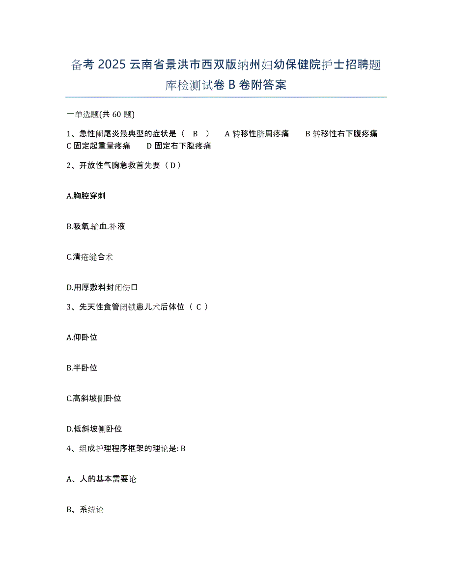 备考2025云南省景洪市西双版纳州妇幼保健院护士招聘题库检测试卷B卷附答案_第1页