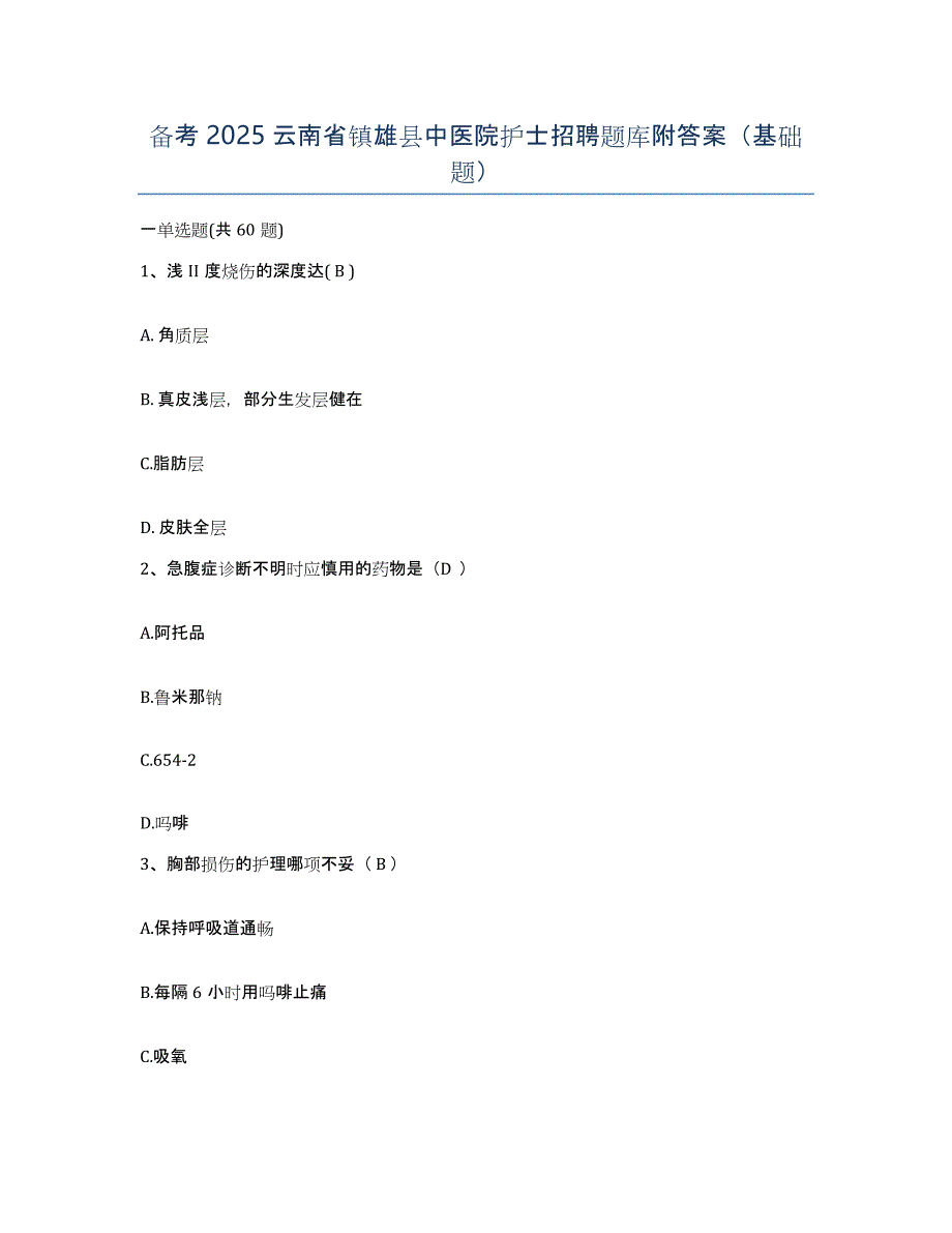 备考2025云南省镇雄县中医院护士招聘题库附答案（基础题）_第1页