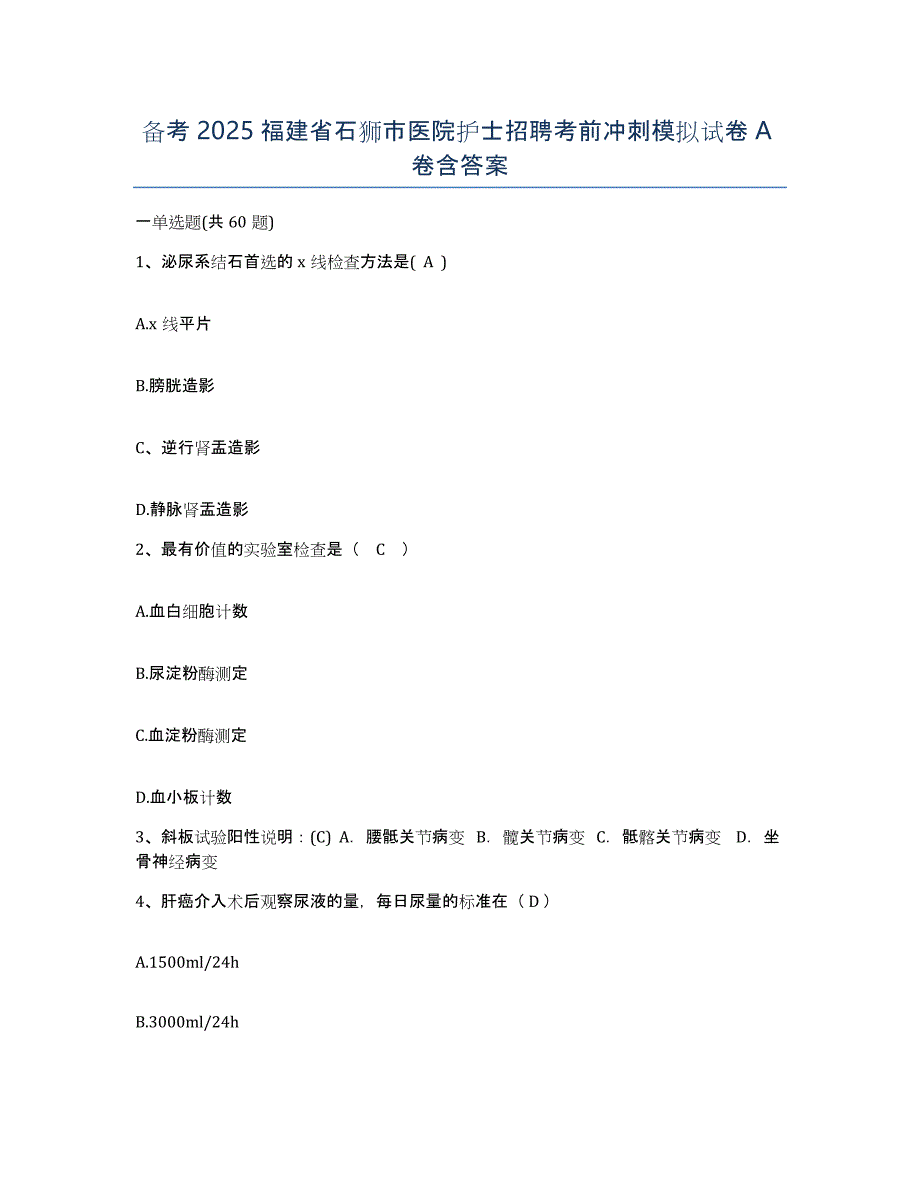 备考2025福建省石狮市医院护士招聘考前冲刺模拟试卷A卷含答案_第1页