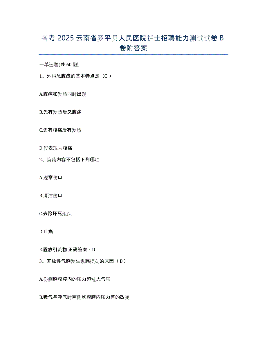 备考2025云南省罗平县人民医院护士招聘能力测试试卷B卷附答案_第1页