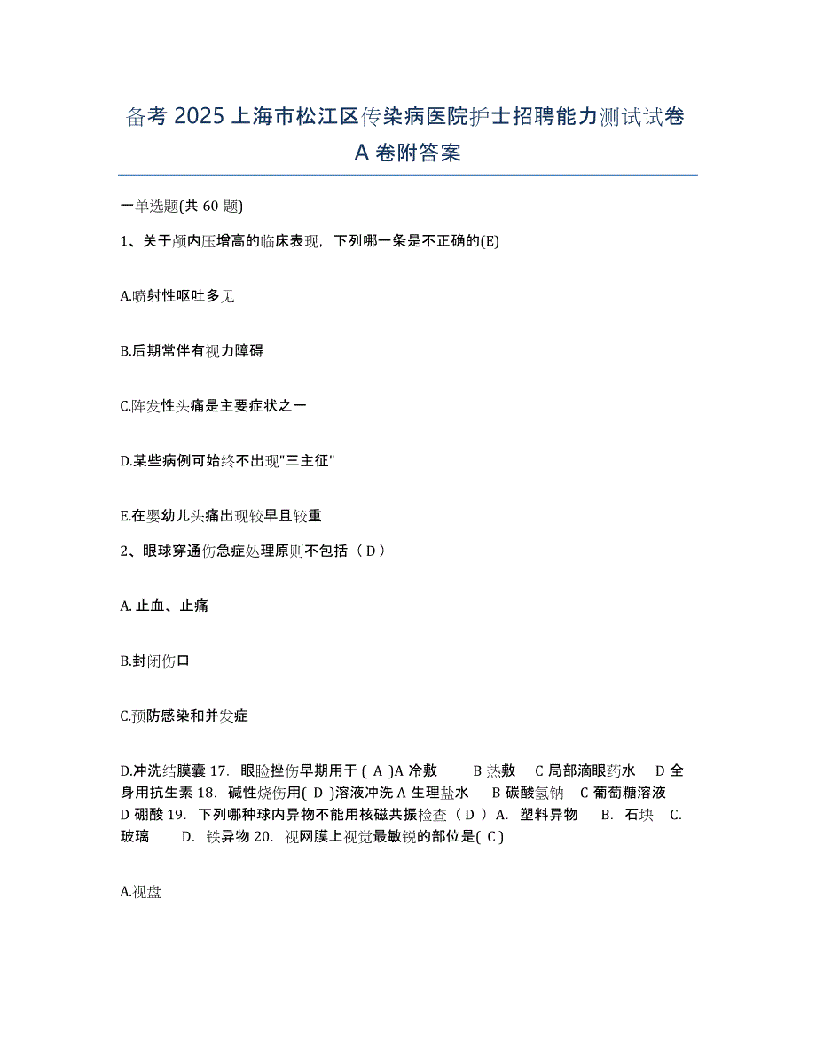 备考2025上海市松江区传染病医院护士招聘能力测试试卷A卷附答案_第1页
