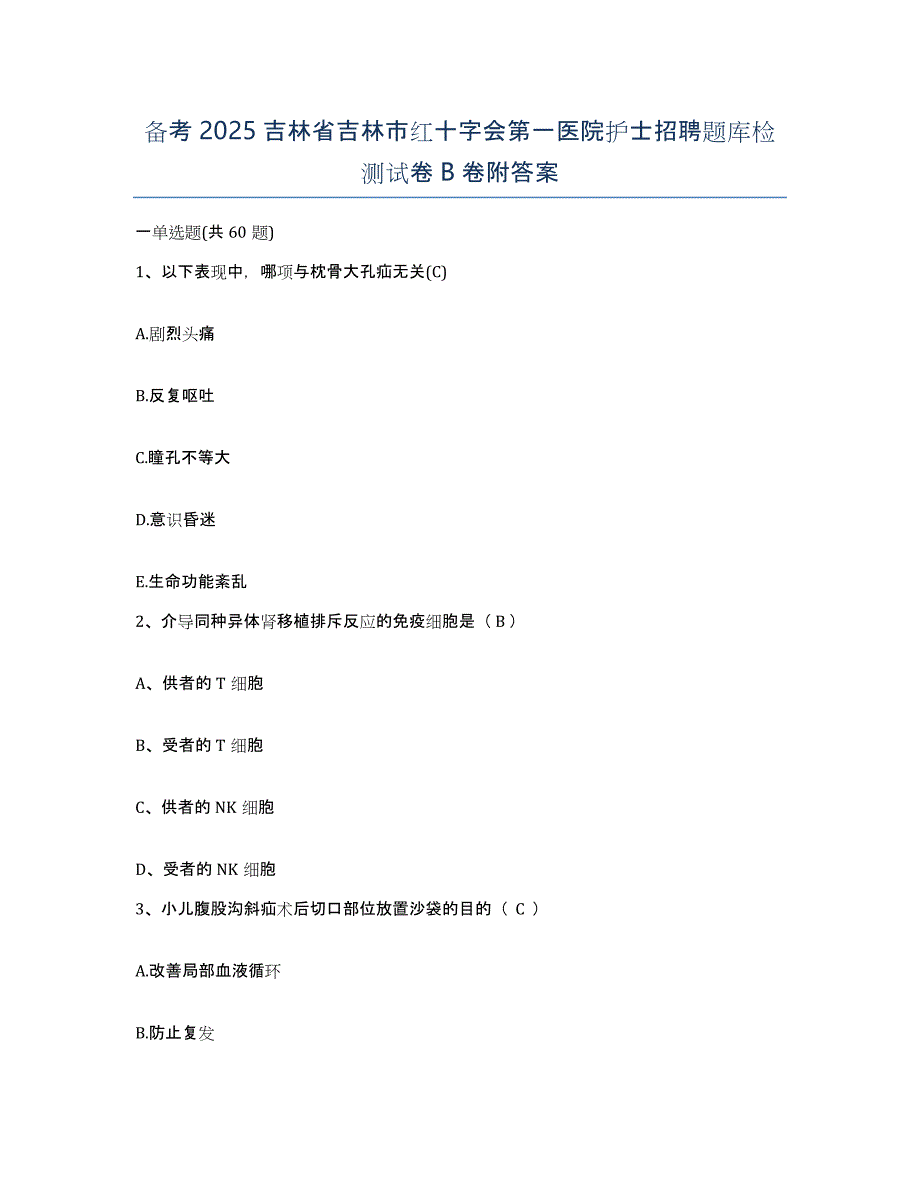 备考2025吉林省吉林市红十字会第一医院护士招聘题库检测试卷B卷附答案_第1页