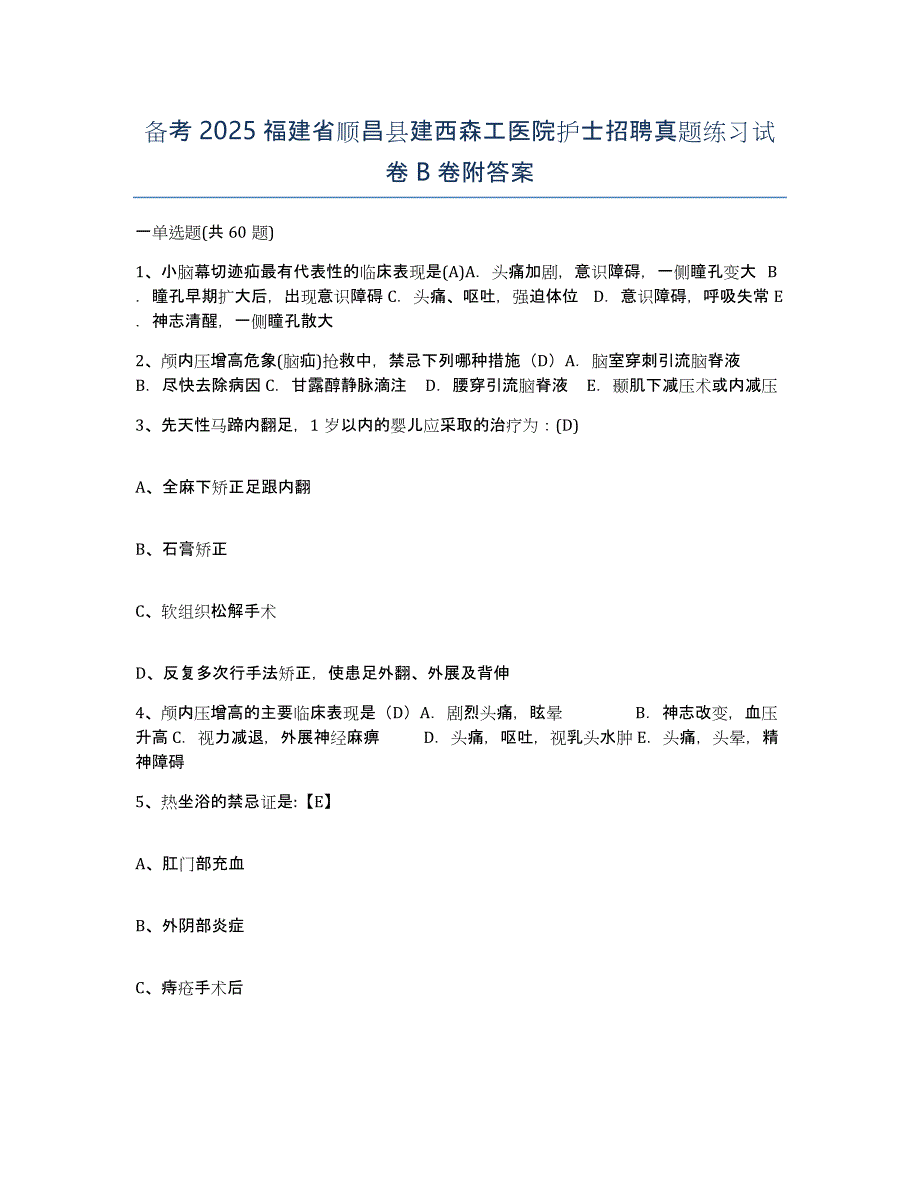 备考2025福建省顺昌县建西森工医院护士招聘真题练习试卷B卷附答案_第1页