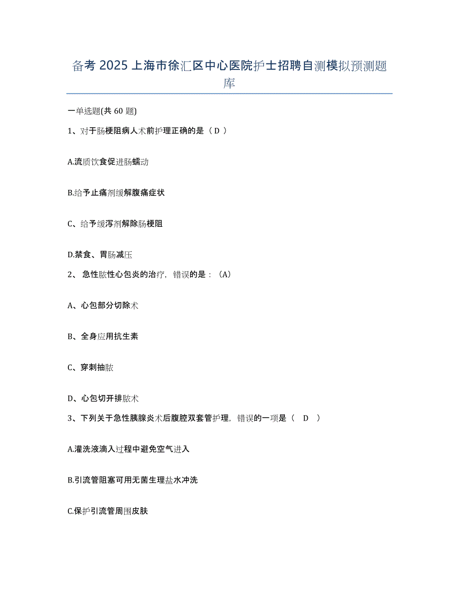 备考2025上海市徐汇区中心医院护士招聘自测模拟预测题库_第1页