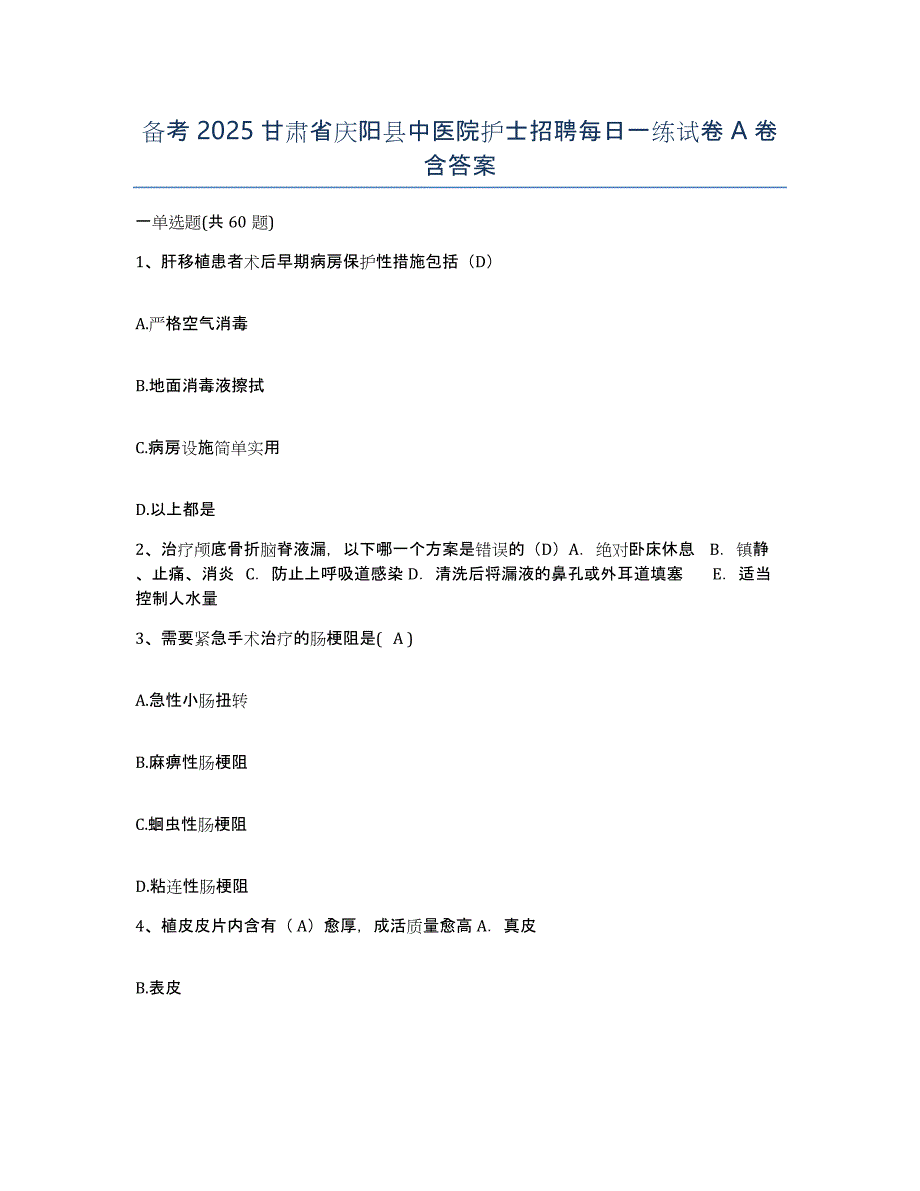 备考2025甘肃省庆阳县中医院护士招聘每日一练试卷A卷含答案_第1页